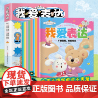 我爱表达全8册表达能力培养书正版书籍幼儿园3-6岁绘本阅读童话故事书幼儿启蒙早教书宝宝睡前故事学前教育学儿童认知表达力培