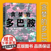 贪婪的多巴胺正版 丹尼尔·利伯曼著 脑科学家大卫伊格曼新世代独立图书奖讲述多巴胺如何影响人的情绪行为和习惯科普书籍