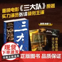 [三大队影视剧原著] 三大队:深蓝的故事精选集张译李晨魏晨主演等实力演员倾情演绎 现当代文学刑侦探案小说现象级警察故事
