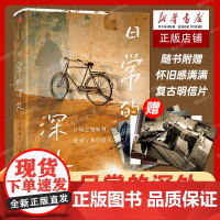日常的深处 王小伟著 一本书带你重审身边的日用之物 找到不为外物所累的幸福 如何逃出被消费社会所绑架的困境 现当代文学书