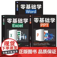 [全3册]零基础学Excel+零基础学Word+零基础学PPT计算机应用办公室软件 办公应用大全一本通新手学电脑从入门到