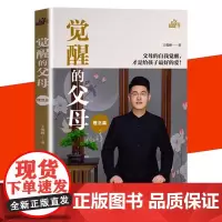 觉醒的父母 父母的觉醒理念篇 正版书籍育儿书籍父母必读0到3岁育儿百科全书家庭教育指南正能量的父母话术教育孩子的书养育男