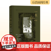 [附赠藏书票]后浪正版 一生 插图珍藏版 莫泊桑爱情婚姻长篇小说 法国近代文学世界名著 外国文学小说电影原著书籍