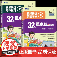 32天重点班训练营视频讲透阅读考点+写作技巧四年级上册下册小学语文作文书大全阅读理解专项训练书训练题人教4年级上 下三十