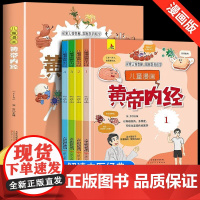 儿童漫画黄帝内经全4册探索人体奥秘中医养生书籍儿童科普读物原版正版白话文漫画版皇帝内经黄帝漫画图解彩图版儿童讲透百病食疗
