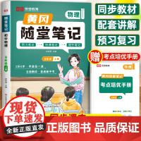 2024新版黄冈随堂笔记八年级上册物理课本教材全解人教版教材书全套人教 初中二年级初二8上学霸课堂黄岗荣恒预习辅导书知识
