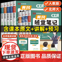 [荣恒]2024新版黄冈随堂笔记七八年级上册语文数学英语物理教材书全套初一初二初中人教版北师大版全解完全解读课本课堂黄岗