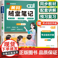 2024新版黄冈随堂笔记八年级上册数学人教版教材书全套课本 初中二年级初二8上学期必刷题学霸课堂笔记同步练习册黄岗荣恒教