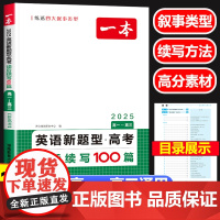 2025新高考英语新题型 读后续写100篇 高中生一二三年级新高考2024英语专项训练 作文素材写作读后续写技巧模板作文