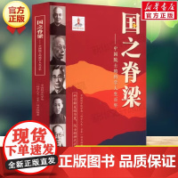 国之脊梁正版中国院士的科学人生百年纪实文学钱学森华罗庚李四光院士故事人物传记弘扬科学家精神小学生课外阅读书籍毛泽东传注音