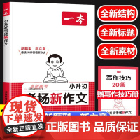 2025新版一本小升初考场新作文 小学生六年级下册小升初考试优秀满分作文一本全真题作文书大全押题获奖同步作文精选素材积累