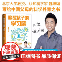 唤醒孩子的学习脑 北京大学教授魏坤琳 写给中国父母的教养指南 解决家庭教育中的核心难题 亲子家教 正版书籍