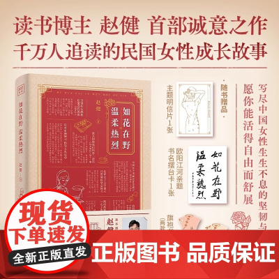 如花在野 温柔热烈 赵健讲民国女性林徽因张爱玲杨绛等觉醒人生成长故事 关于事业爱情婚姻的女性力量之书 民国女性人物传记书