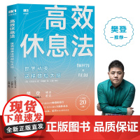 高效休息法 世界精英这样放松大脑 消除大脑疲劳方法去除焦虑抑郁 人民邮电出版社 正版书籍