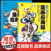 [2025通用]小学生漫画应用题数学专项训练 一二年级三年级四五六年级强化练习题册图解儿童数学思维训练小学奥数举一反三人