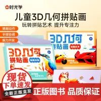 时光学儿童3D几何拼贴画立体益智玩具幼儿园儿童手工diy制作贴纸