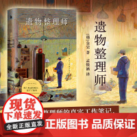 遗物整理师 金完著 一个遗物整理师的真实工作笔记以职业独特视角观察人性与生死 同类型影视剧我是遗物整理师豆瓣评分9.1