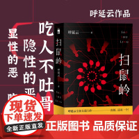 扫鼠岭 呼延云著正版 从一开始就给出虚假的谜底呼延云长篇力作 真相 新星出版社 现当代文学散文随笔 侦探悬疑推理小说
