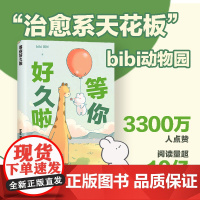 等你好久啦 bibi动物园[赠贴纸]园长忍不住想打扰你哔哩哔哩抖音人气作者治愈幽默漫画书籍实体书 新华正版
