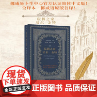 玩偶之家培尔金特 挪威易卜生中心认证简体中文版 [挪]易卜生 著 夏理扬 夏志权 译 民主与建设出版社 正版书籍