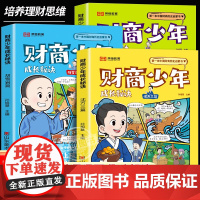 [荣恒教育]财商少年成长秘诀全套3册 中国历史启蒙书练习理财思维胡雪岩沈万三范蠡篇写给孩子的金融财商课漫画书适合小学生看