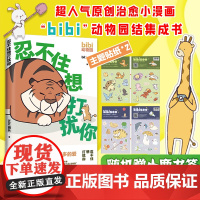 忍不住想打扰你 bibi动物园园长哔哩哔哩抖音人气作者 治愈幽默漫画书籍实体书 新华正版
