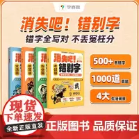 [正版]学而思消失吧错别字 一二三四五六年级小学语文易错高频病句纠正练习册易混淆高效纠错手册大全修改技巧课外书RJ
