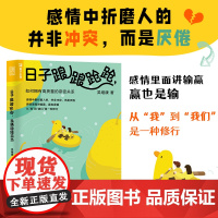 日子踉踉跄跄,我俩稳稳当当:如何拥有高质量的亲密关系 吴继康 人民邮电出版社 正版书籍