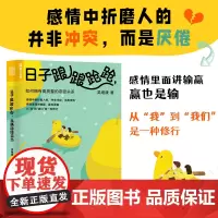 日子踉踉跄跄,我俩稳稳当当:如何拥有高质量的亲密关系 吴继康 人民邮电出版社 正版书籍