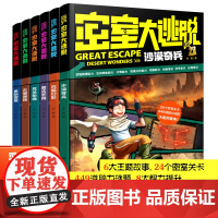 密室大逃脱全6册彩图版 侦探类推理书 小学生二三四年级课外阅读7-12岁儿童经典文学作品漫画儿童故事书 益智读物探险脑力