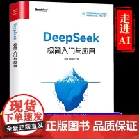 DeepSeek极简入门与应用 零基础轻松学会使用DeepSeek 结构化提示词技巧书 DeepSeek入门学习进阶书