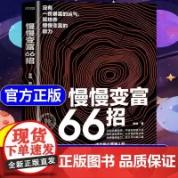 [抖音同款]慢慢变富66招正版书籍 识别消费陷阱做好理财规划培养赚钱能力 钱不入急门赚钱要坚持长期主义66个可以参考的变