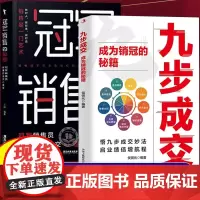 [抖音同款]九步成交正版书籍成为大师销冠销售的秘籍冠军销售的秘密 揭秘销售底层逻辑让你业绩倍增 提升认知改变意识销售成功