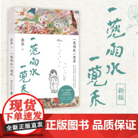 一蔸雨水一蔸禾 蔡皋 78岁“宝藏奶奶”艺术家蔡皋澄澈人生笔记 “金苹果奖”得主 宝儿桃花源的故事银杏叶子百鸟羽衣 散文