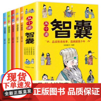 从小读智囊全套5册漫画版 儿童哲学智慧书国学启蒙文学经典故事书小说提高孩子情商的书8-10-12岁适合小学生看的课外阅读