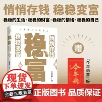 稳富 悄悄存钱慢慢变富的实用存钱术 个人理财投资指南书籍从普通人到有钱人实现财富自由赠“今年稳富”好运书签践行断舍离