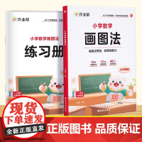 作业帮2025新版小学数学画图法教你攻克应用题一二三四五六年级上册下册小学生数学专项思维训练名师精讲重难点图解数学强化训