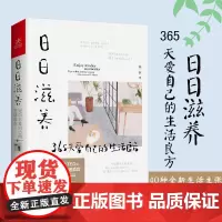 日日滋养 365天爱自己的生活良方 周一妍著 写给女性的美好生活进阶指南 家庭装修整理术 居家生活书籍 如何过好精致生活