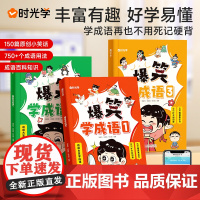 时光学爆笑学成语全套3册 成语故事大全小学生版注音版一二三四五六年级课外书阅读中华成语故事儿童成语积累大全写作素材积累