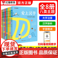抖音同款]爱上汉字全8册大字注音版 早教启蒙幼小衔接语文早教书幼儿园小学一二年级通用幼儿识字思维导图速记汉字人教版视频讲