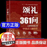 [抖音同款]颂礼361问正版书籍 掌握颂礼智慧的人情处世方法 送礼361问书 为人处世求人办事会客商务应酬社交礼仪酒局攻
