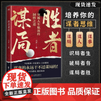 [抖音同款]胜者谋局 一本突破人生瓶颈的制胜之道大齐新书 下层谋事 中层谋人 上层谋局 企业管理职业发展心法圈层破局 书