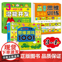 3-4岁全脑思维游戏1001题 数学智力潜能开发训练全书三岁宝宝早教书左脑右脑全套教具儿童专注力逻辑思维训练书籍左右脑到