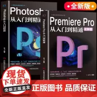 [抖音同款]2册 Premiere Pro+Photoshop从入门到精通零基础自学视频剪辑调色软件教程书籍美工平面设计