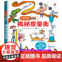 尤斯伯恩偷偷看里面揭秘度量衡系列儿童立体书5-6-8岁翻翻书 咬撕不烂科普书籍启蒙早教益智少儿认知百科全书图画3d小学生