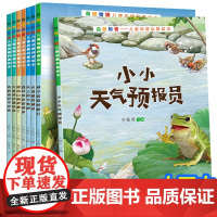 自然物语儿童科普启蒙绘本全套8册3—9岁幼儿绘本幼儿园老师阅读亲子读物小学生动物百科全书一年级课外书儿童故事书宝宝绘本