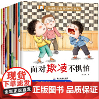 反霸凌启蒙儿童绘本3一6岁全套10册幼儿园绘本阅读 宝宝故事书适合小班中大班0到3岁4-5岁经典童话必读早教睡前一1岁2