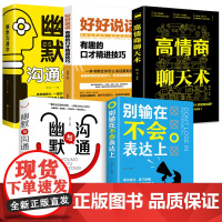 全5册 别输在不会表达上幽默与沟通高情商聊天术提高人际交往高情商口才速成好好说话会接话技巧书籍演讲与口才回话的技术艺术正