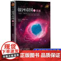 阿西莫夫 银河帝国系列1 基地 七八年级阅读读物 外国科幻小说书 世界名著外国现当代悬疑侦探推理科幻小说初中文学