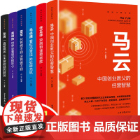 财经风云人物传记全6册 任正非马云马化腾雷军董明珠自传名人全传 揭露中国财富 正版书籍书 营销心得价值观人生由我 丁鹏秒